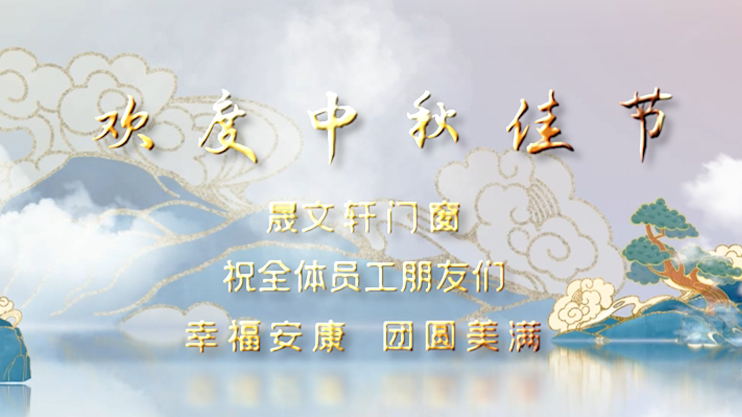 祝全體員工朋友們 幸福安康 團(tuán)圓美滿(mǎn) 節(jié)日快樂(lè)！