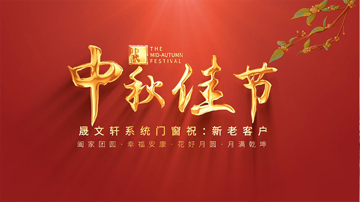 晟文軒 祝新老客戶(hù)：幸福安康、闔家團(tuán)圓、中秋快樂(lè)！