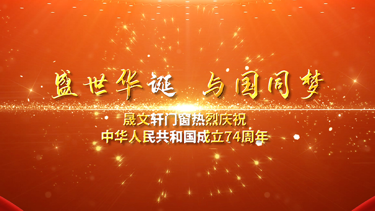晟文軒系統(tǒng)門(mén)窗 熱烈慶祝偉大祖國(guó)成立74周年